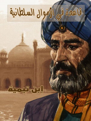 cover image of قاعدة في الأموال السلطانية